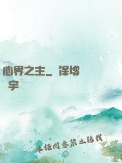 心界之主